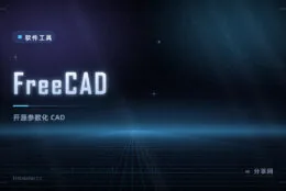 免费的开源三维 CAD：FreeCAD 参数化建模，机械设计够用