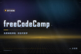 从零学编程还能拿证：freeCodeCamp 全免费，课程按项目推进