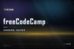 从零学编程还能拿证：freeCodeCamp 全免费，课程按项目推进
