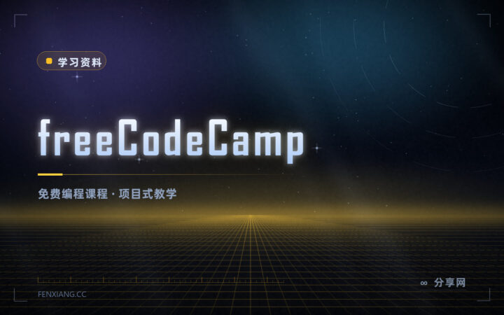 从零学编程还能拿证：freeCodeCamp 全免费，课程按项目推进