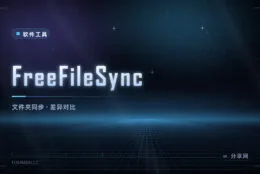 文件夹同步与备份：FreeFileSync 开源，双向对比再决定怎么拷