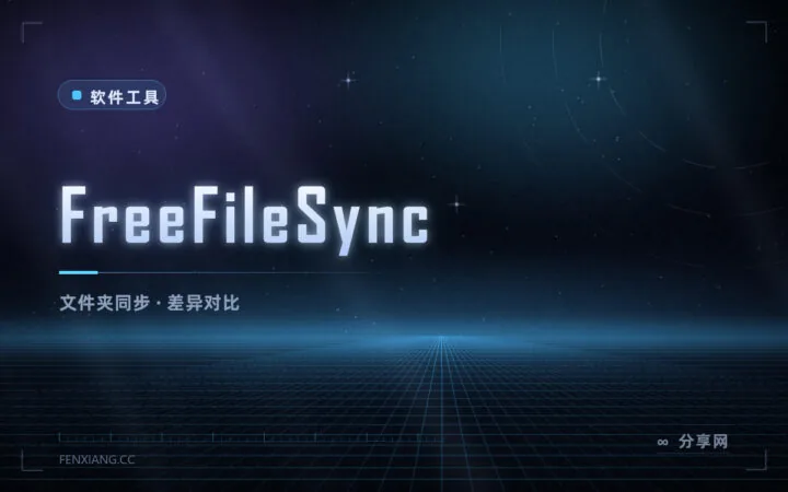 文件夹同步与备份：FreeFileSync 开源，双向对比再决定怎么拷