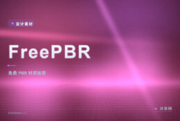 做 3D 渲染缺材质：FreePBR 的 PBR 贴图免费下，商用也基本无门槛
