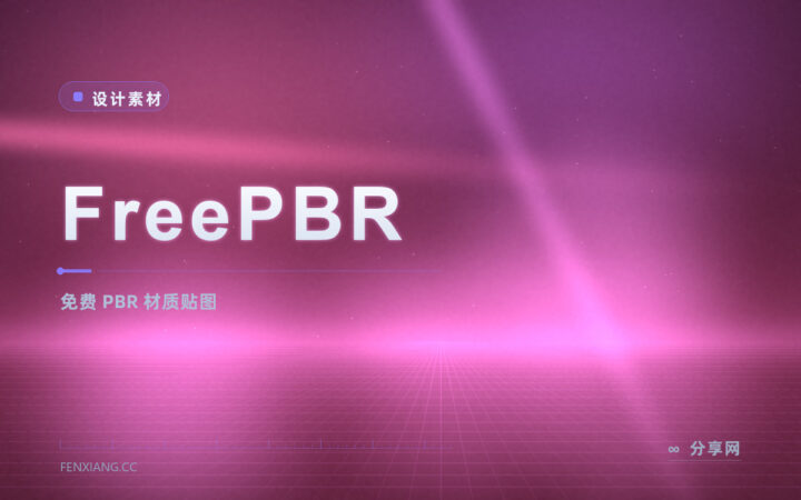 做 3D 渲染缺材质：FreePBR 的 PBR 贴图免费下，商用也基本无门槛