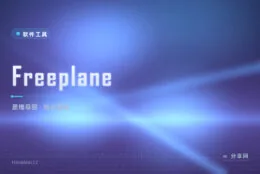 思维导图软件又贵又受限？Freeplane 免费开源还能像笔记一样细化到节点
