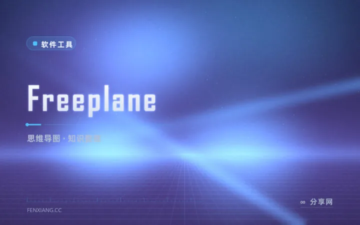 思维导图软件又贵又受限？Freeplane 免费开源还能像笔记一样细化到节点