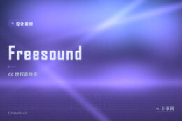 剪视频找音效配乐：Freesound 的 CC 音频多，署名要求逐条看