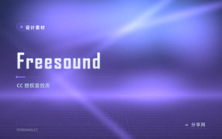 剪视频找音效配乐：Freesound 的 CC 音频多，署名要求逐条看