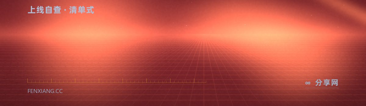 Front-End Checklist — 上线自查 · 清单式(免费学习资源)