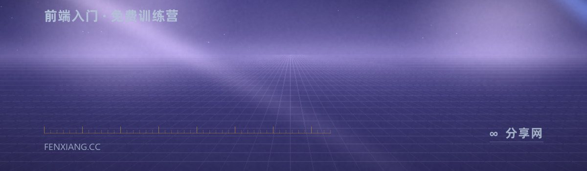 Frontend Masters Bootcamp — 前端入门 · 免费训练营（免费学习资源）