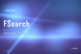 全盘找文件像抽奖？FSearch 敞几个字母立刻出结果