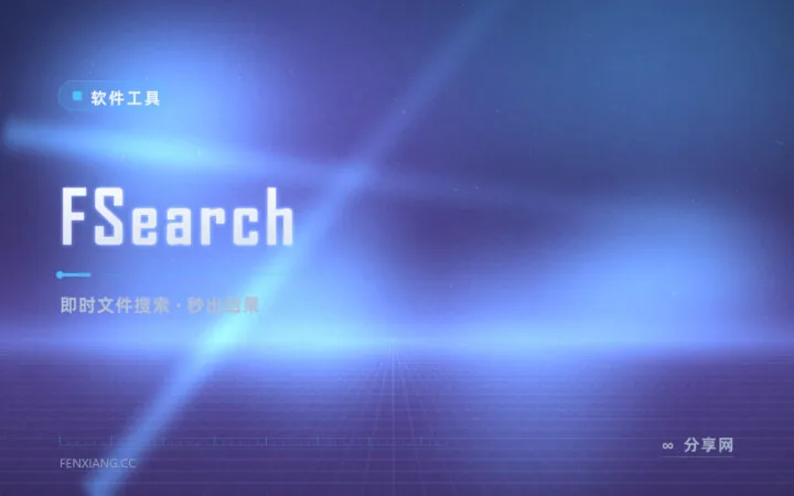 全盘找文件像抽奖？FSearch 敞几个字母立刻出结果