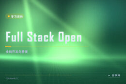 零学费学全栈？Full Stack Open 公开名校课