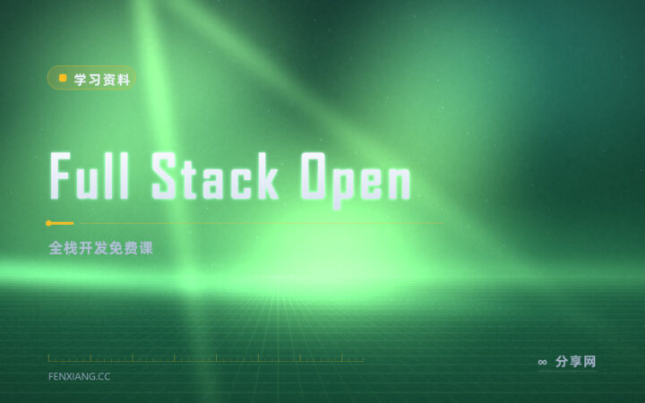 零学费学全栈？Full Stack Open 公开名校课