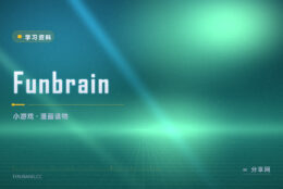 放学只想玩不想学：Funbrain 把练习藏进小游戏