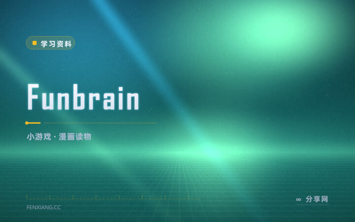 放学只想玩不想学：Funbrain 把练习藏进小游戏