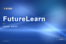 名校课能免费旁听吗：FutureLearn 先试再决定