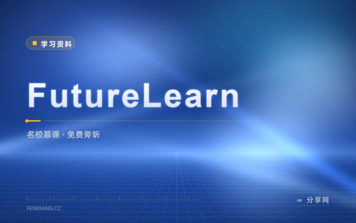 名校课能免费旁听吗：FutureLearn 先试再决定
