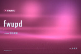 Linux 上更新固件不用进 BIOS：fwupd 开源免费，命令与图形界面都有