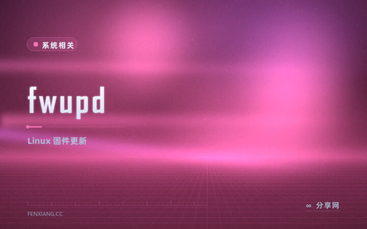 Linux 上更新固件不用进 BIOS：fwupd 开源免费，命令与图形界面都有