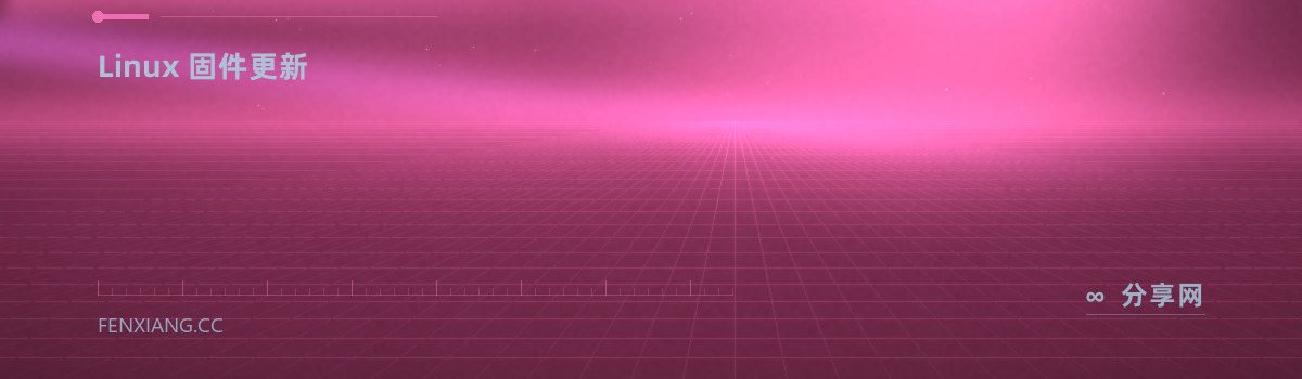 fwupd — Linux 固件更新（免费学习资源）
