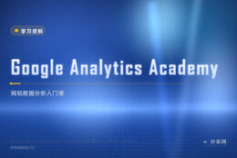网站没数据盲开：GA Academy 免费教看数