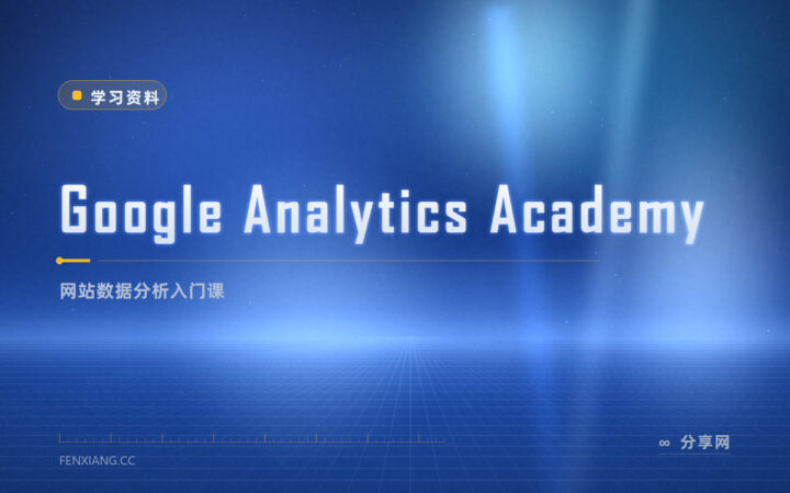 网站没数据盲开：GA Academy 免费教看数