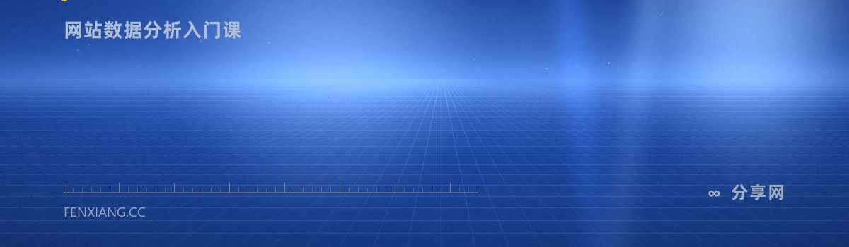 Google Analytics Academy — 网站数据分析入门课（免费学习资源）