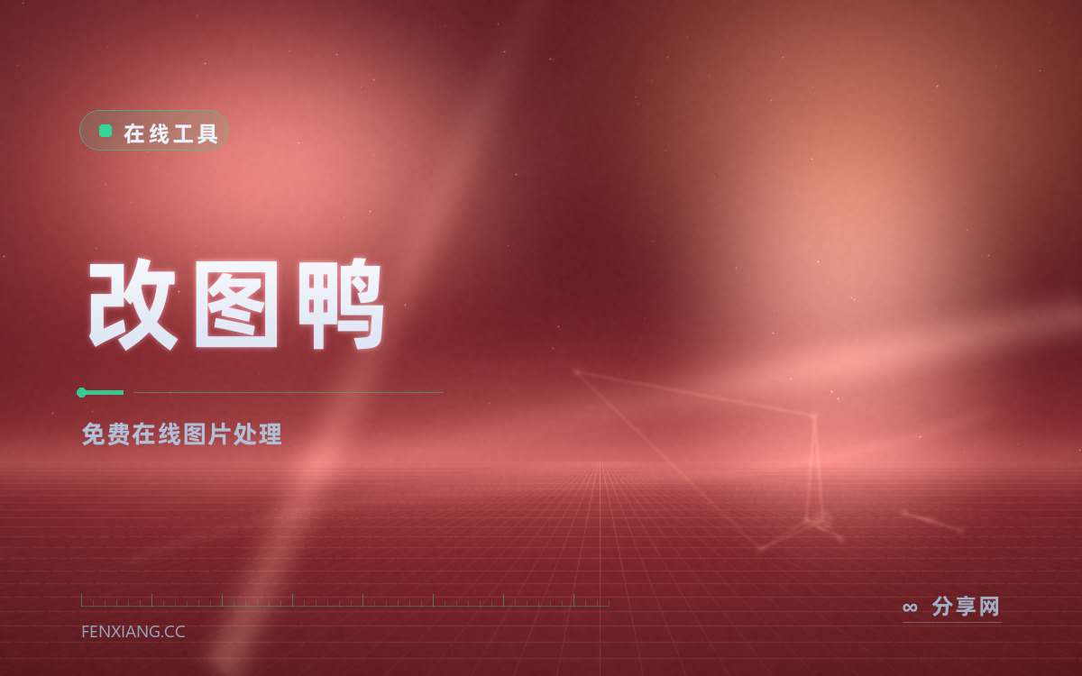 改图鸭 功能与界面概览 — 免费在线图片处理