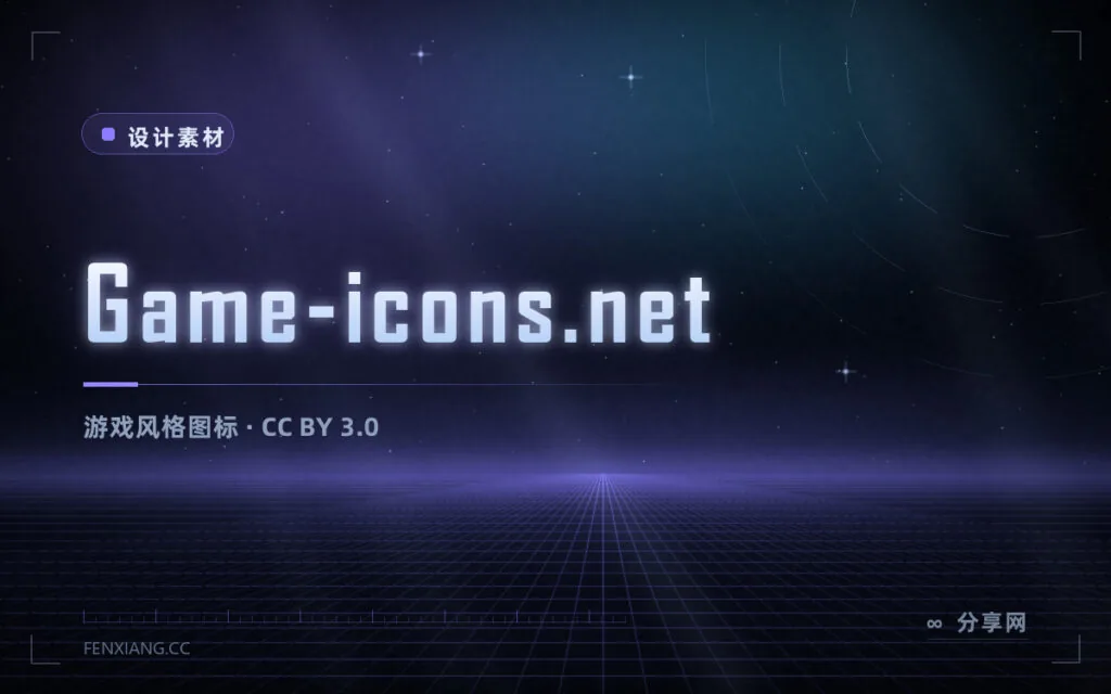 做游戏素材也能免费用:Game-icons 4000+ 图标,CC BY 授权