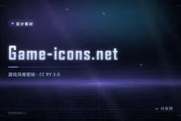 做游戏素材也能免费用：Game-icons 4000+ 图标，CC BY 授权