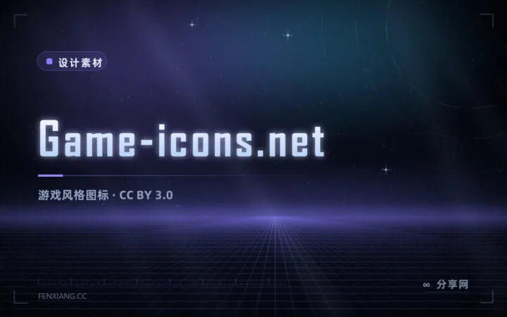 做游戏素材也能免费用：Game-icons 4000+ 图标，CC BY 授权