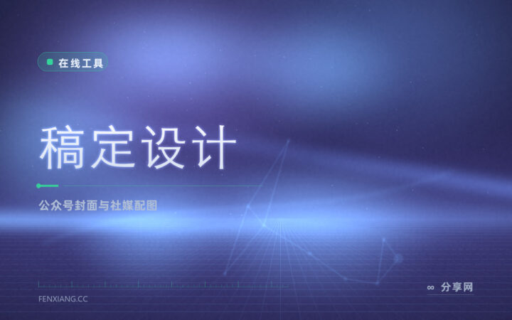 公众号封面小红书配图一站生成：稿定设计模板多，免费档即可商用