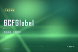 上网打字做表格都靠自学：GCFGlobal 免费基础课