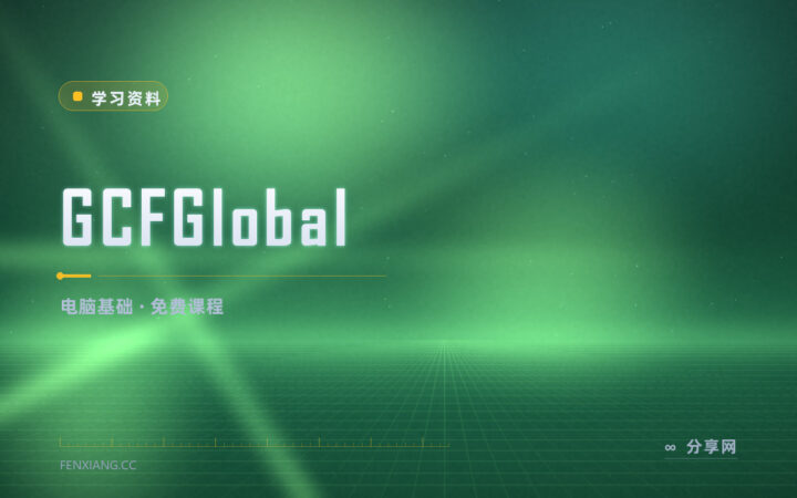 上网打字做表格都靠自学：GCFGlobal 免费基础课