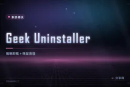 卸载软件就要卸干净：Geek Uninstaller 免费，卸载后自动扫残留