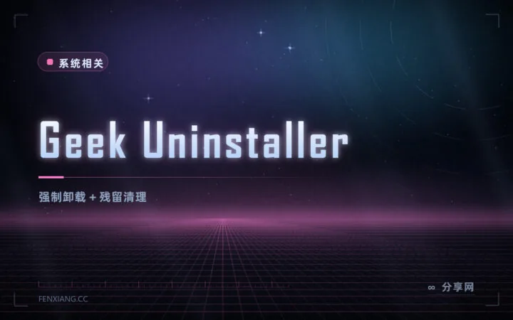 卸载软件就要卸干净：Geek Uninstaller 免费，卸载后自动扫残留