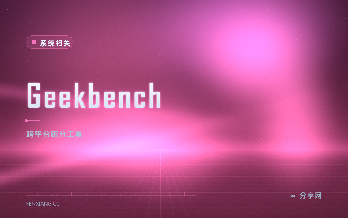 Geekbench 功能与界面概览 — 跨平台跑分工具