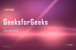 知识点看完想练手：GeeksforGeeks 边上手做题