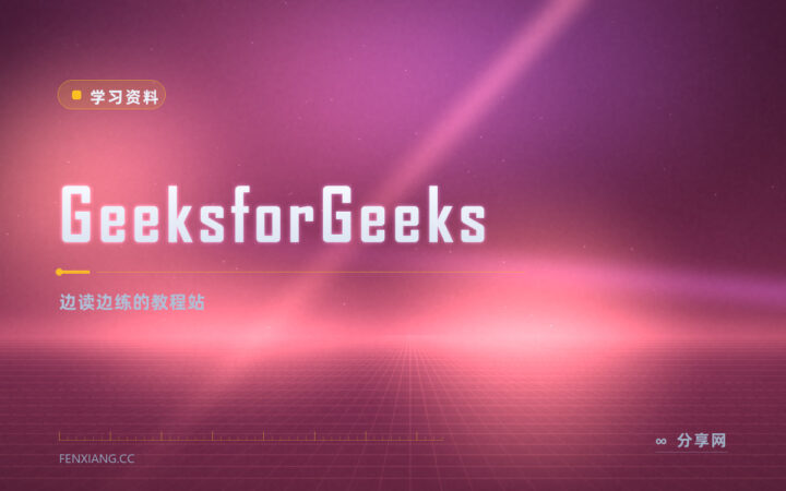 知识点看完想练手：GeeksforGeeks 边上手做题