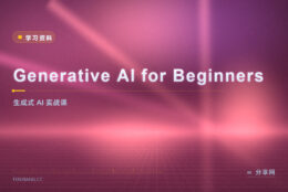 生成式 AI 入门：微软开源课程，免费学大模型实战