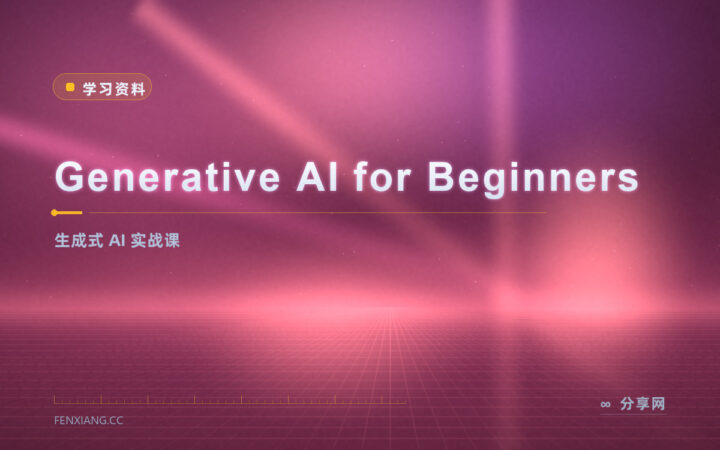 生成式 AI 入门：微软开源课程，免费学大模型实战