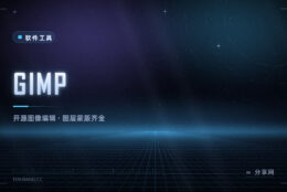不想为修图买订阅：GIMP 免费开源，图层、蒙版、抠图一样不少