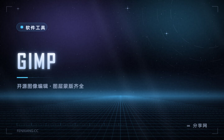 不想为修图买订阅：GIMP 免费开源，图层、蒙版、抠图一样不少