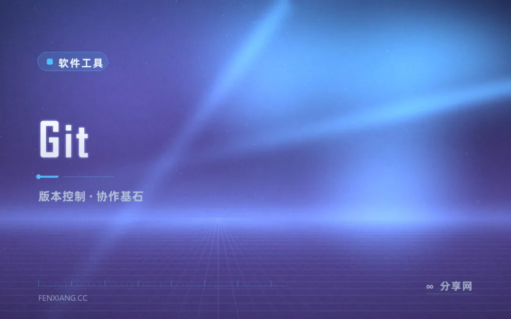 改崩代码一键回退，Git 让版本控制成为协作基石
