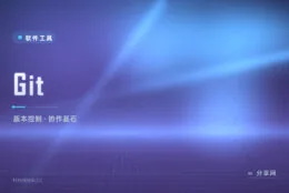 改崩代码一键回退，Git 让版本控制成为协作基石