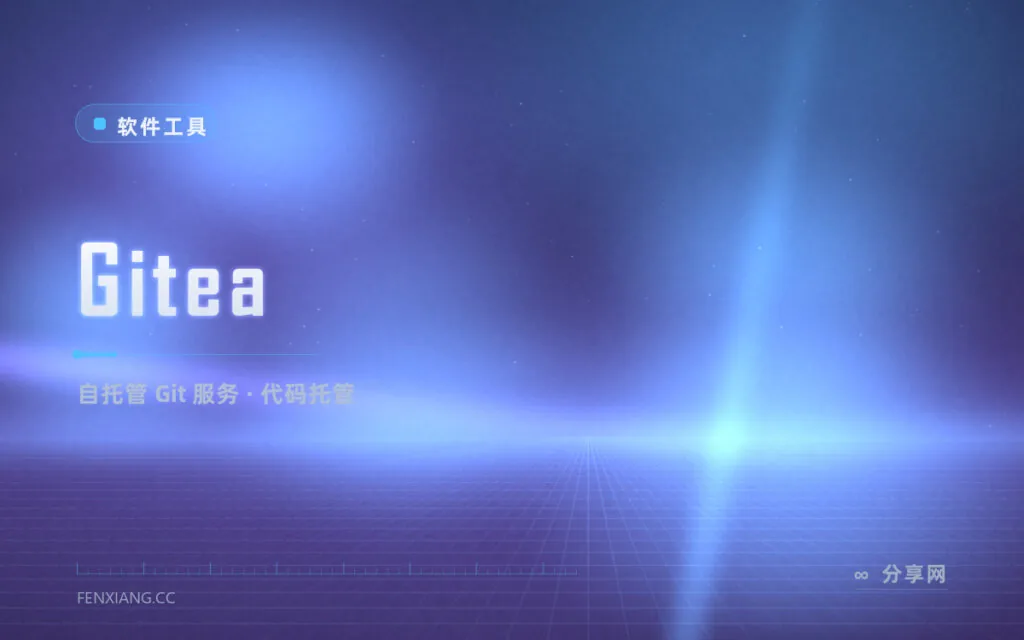 代码托管怕断供还怕泄密?Gitea 一条命令把 Git 服务搬回自己机房