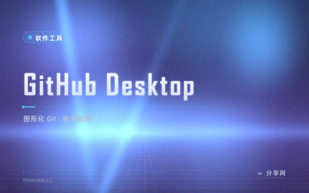 怕命令行劝退?GitHub Desktop 点鼠标玩转 Git