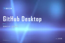 怕命令行劝退？GitHub Desktop 点鼠标玩转 Git