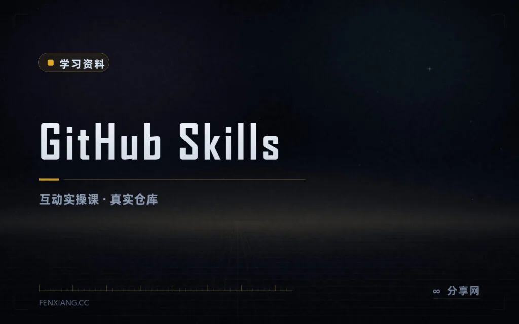 在真实仓库里学 Git:GitHub Skills 互动课免费还带机器人批改